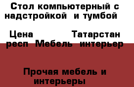 Стол компьютерный с надстройкой  и тумбой  › Цена ­ 2 000 - Татарстан респ. Мебель, интерьер » Прочая мебель и интерьеры   